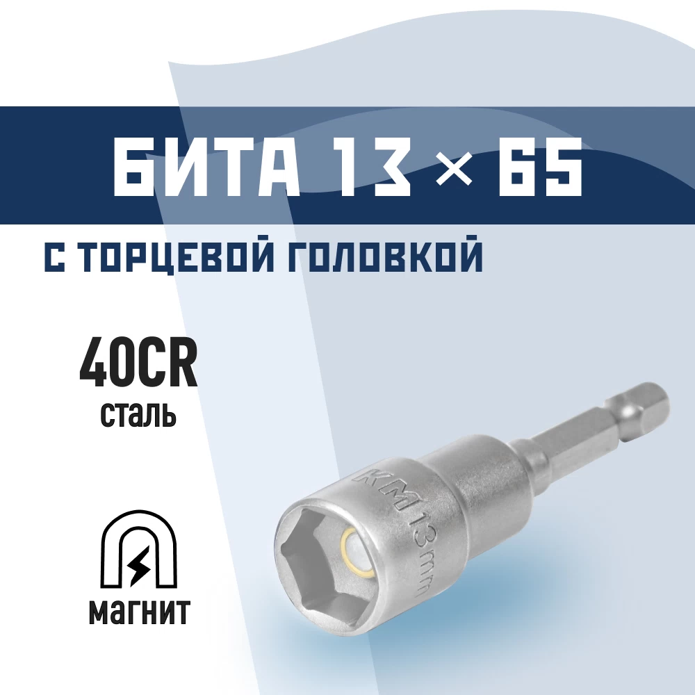 Адаптер для болтов и саморезов КМ 13 мм L65 мм шестигранная головка