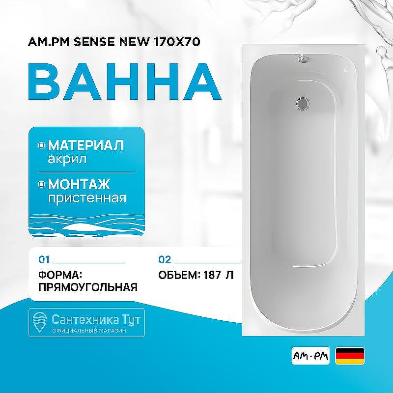 Акриловая ванна AM.PM Sense New 170x70 W76A-170-070W-A без гидромассажа