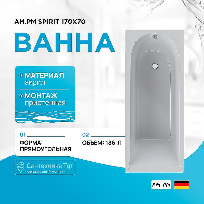 Акриловая ванна AM.PM Spirit 170x70 W72A-170-070W-A2 без гидромассажа