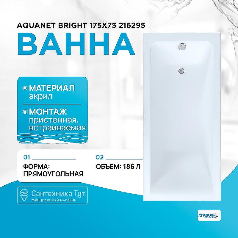 Акриловая ванна Aquanet Bright 175x75 216295 без каркаса