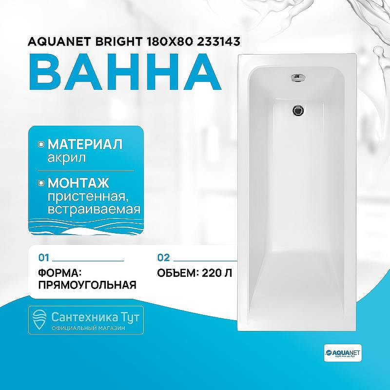 Акриловая ванна Aquanet Bright 180х80 233143 без гидромассажа