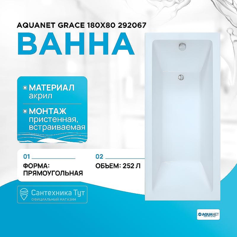 Акриловая ванна Aquanet Grace 180х80 292067 без гидромассажа