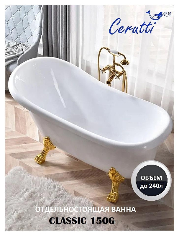 Акриловая ванна Ceruttispa Classic 150G 157x77 CT9667 без гидромассажа