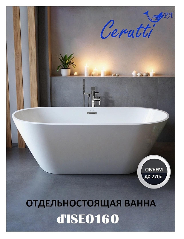 Акриловая ванна Ceruttispa d'ISEO 160x75 СT9903 без гидромассажа