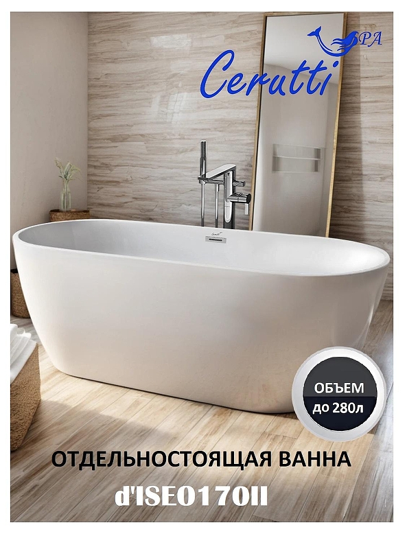 Акриловая ванна Ceruttispa d'ISEO170II 170x75 СТ10509 без гидромассажа