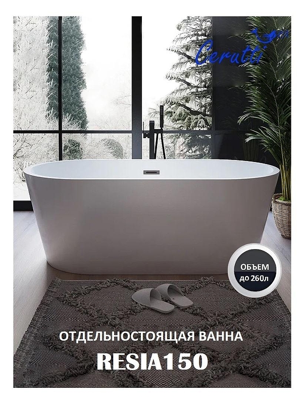 Акриловая ванна Ceruttispa Resia 150x75 RESIA150 10302 Белая без гидромассажа