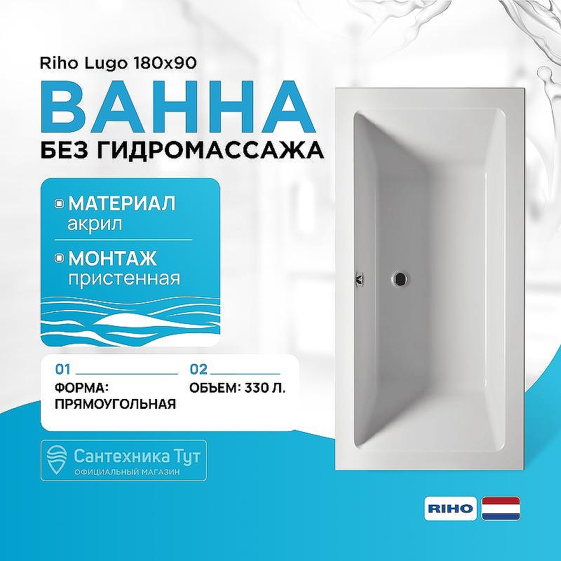 Акриловая ванна Riho Lugo 180x90 B134001005 (BT0300500000000) без гидромассажа