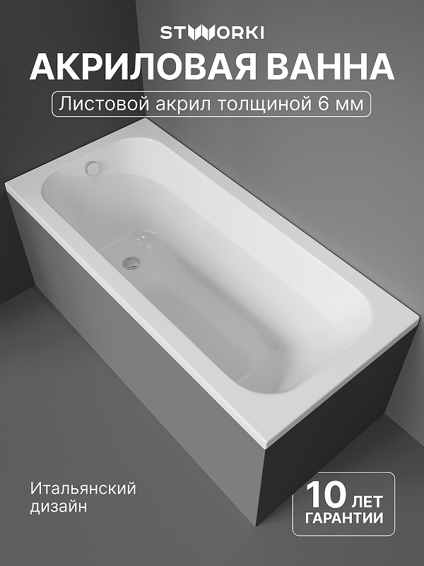 Акриловая ванна STWORKI Ларвик 150x70 VN-732758 цвет Белый