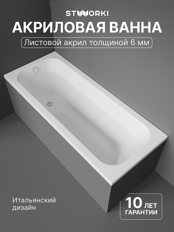 Акриловая ванна STWORKI Ларвик 170x70 VN-732759 цвет Белый