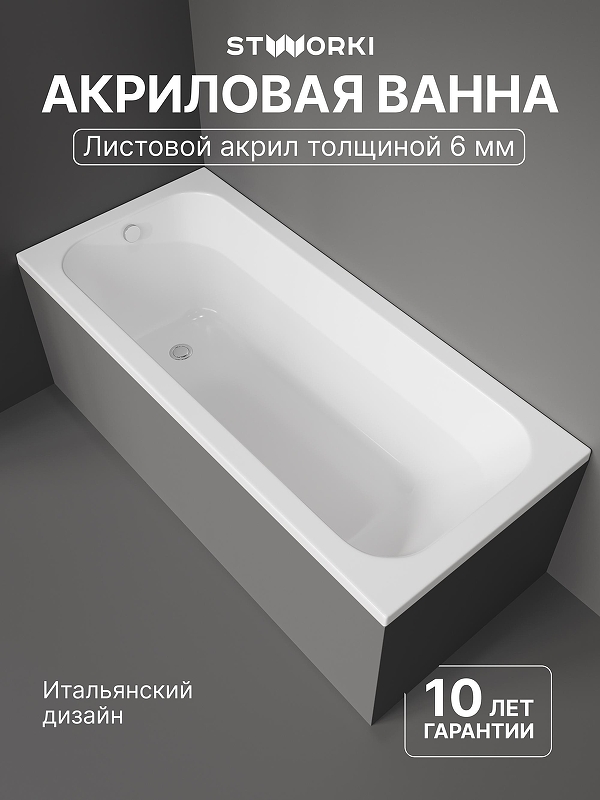 Акриловая ванна STWORKI Ларвик 170x75 VN-732760 цвет Белый