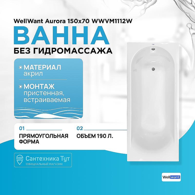 Акриловая ванна WellWant Aurora 150x70 WWVM1112W без гидромассажа