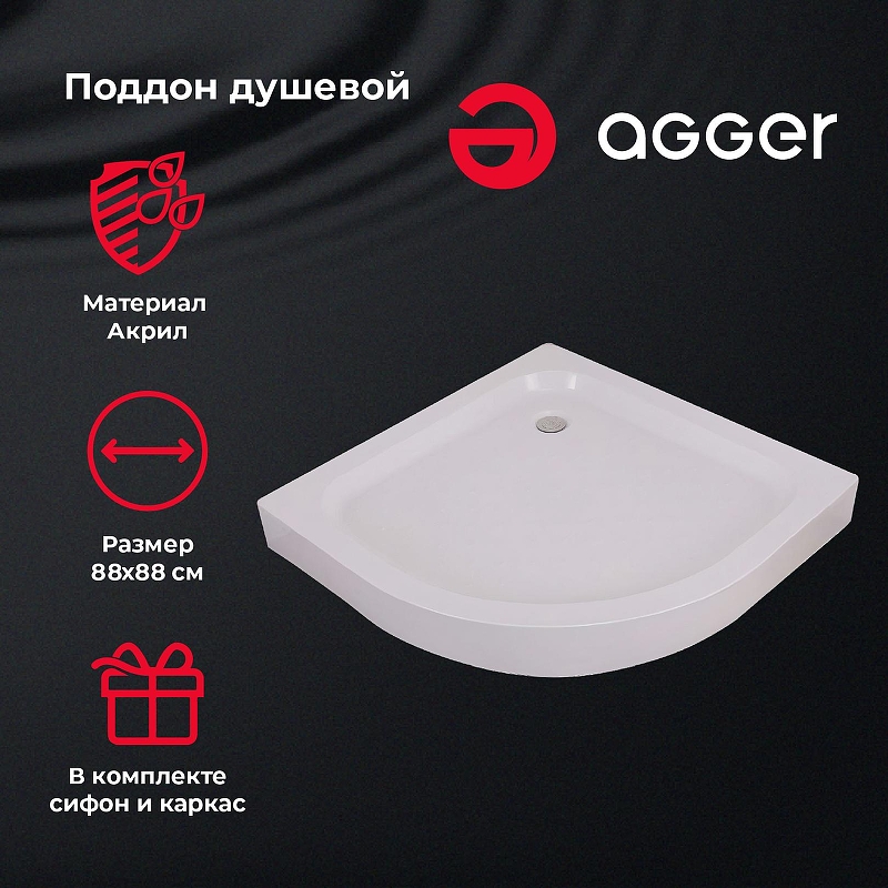 Акриловый поддон для душа Agger A01-090TCR/T 90x90 с антискользящим покрытием