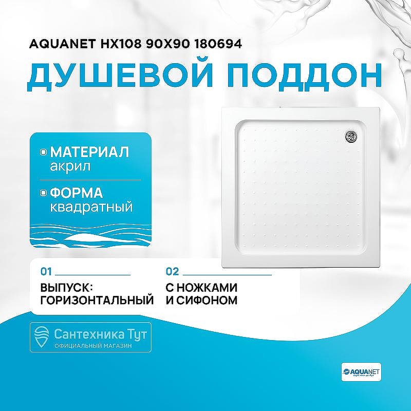 Акриловый поддон для душа Aquanet НХ108 90x90 180694 Белый
