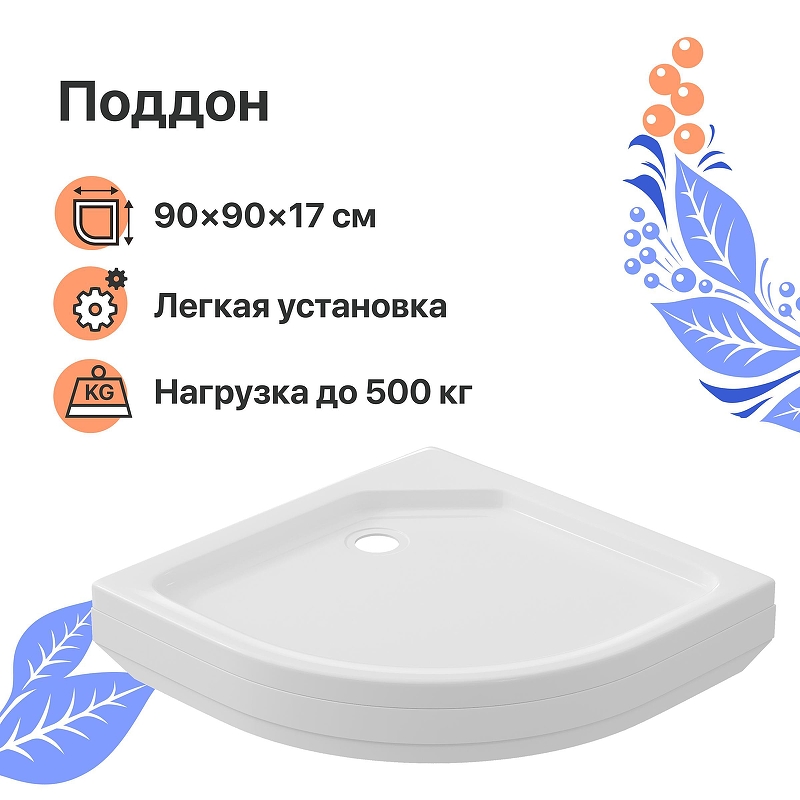 Акриловый поддон для душа DIWO R 17-90 90x90 Щ0000055625 цвет Белый
