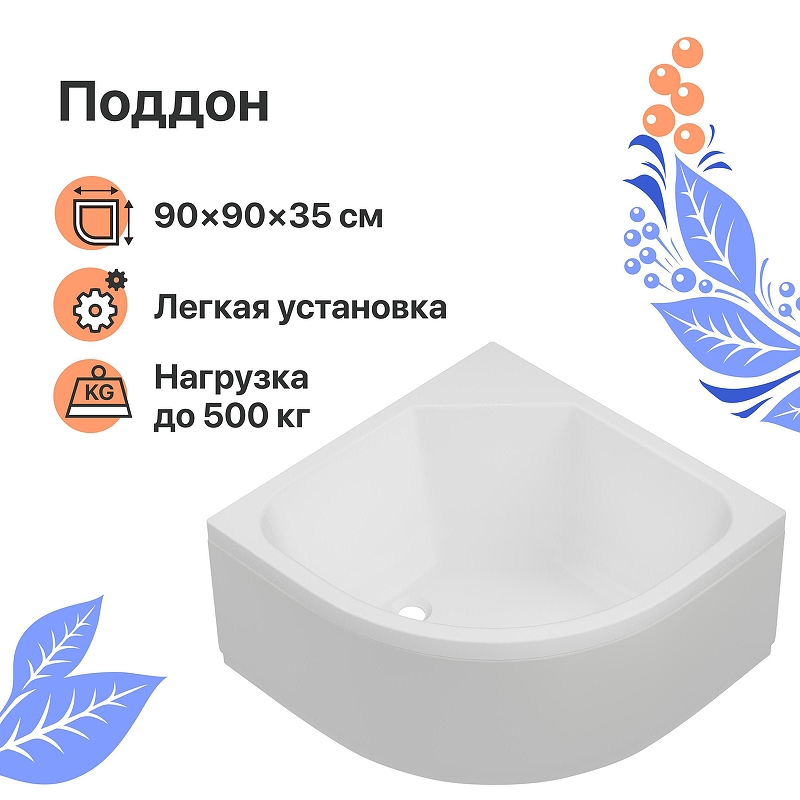 Акриловый поддон для душа DIWO R 45-90 90x90 цвет Белый