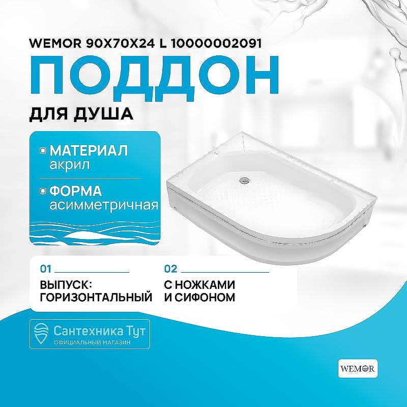 Акриловый поддон для душа Wemor 90x70x24 L 10000002091 Белый