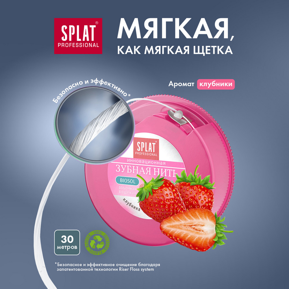 Антибактериальная объемная зубная нить SPLAT Professional Dental Floss с ароматом КЛУБНИКИ, 30 метров