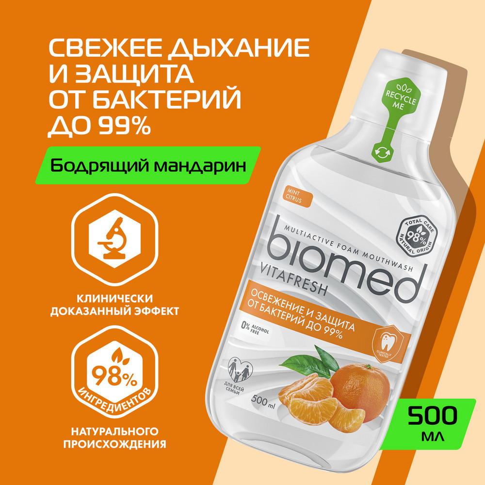 Антибактериальный ополаскиватель для полости рта для свежести дыхания BIOMED VITAFRESH Цитрус, 500 мл