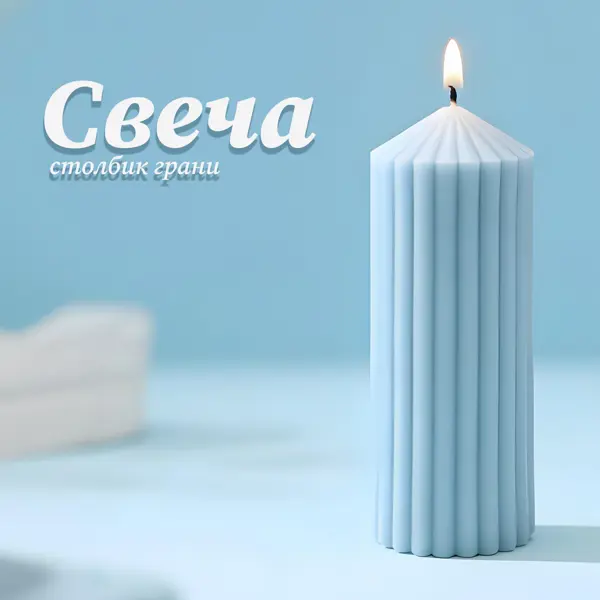 Античная свеча Грани 12 см цвет голубой