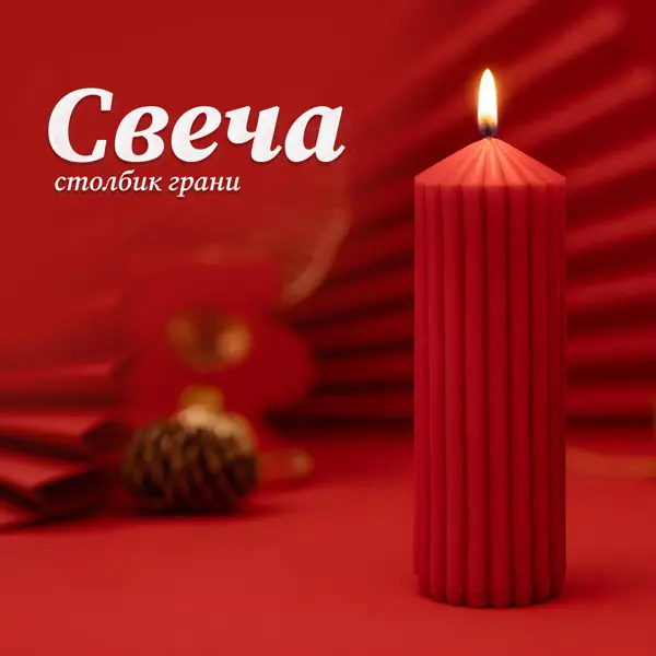 Античная свеча Грани 12 см цвет красный