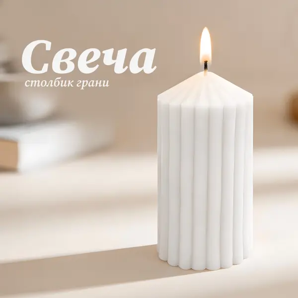Античная свеча Грани 8 см цвет белый