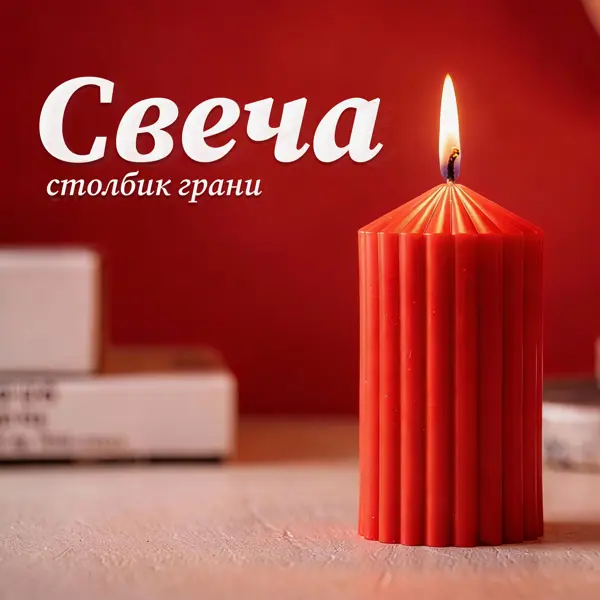 Античная свеча Грани 8 см цвет красный