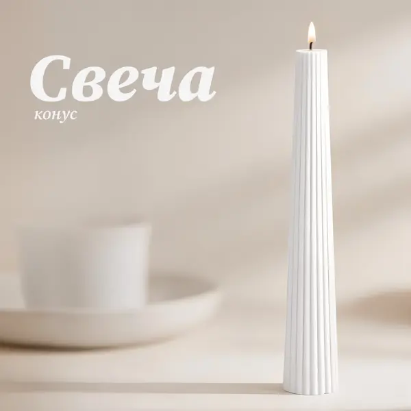 Античная свеча Конус 15 см цвет белый