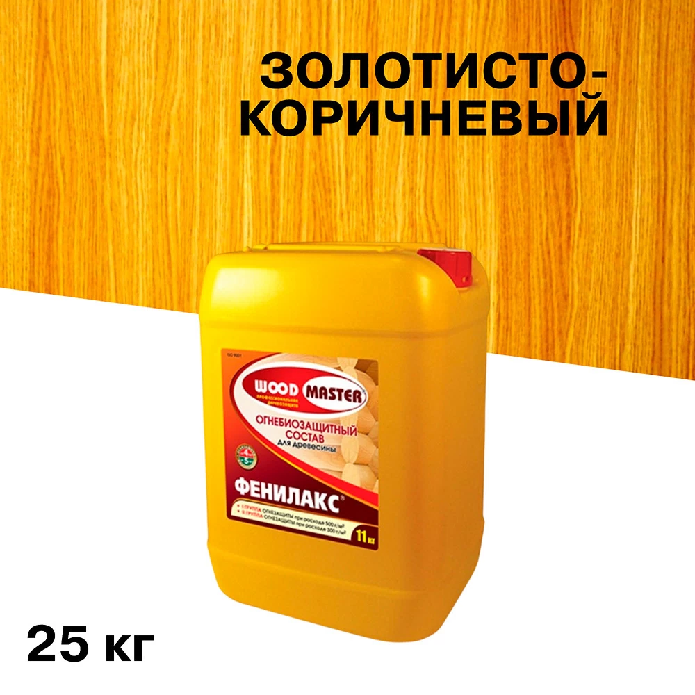 Антисептик Woodmaster Фенилакс огнебиозащитный I группа золотисто-коричневый 25 кг