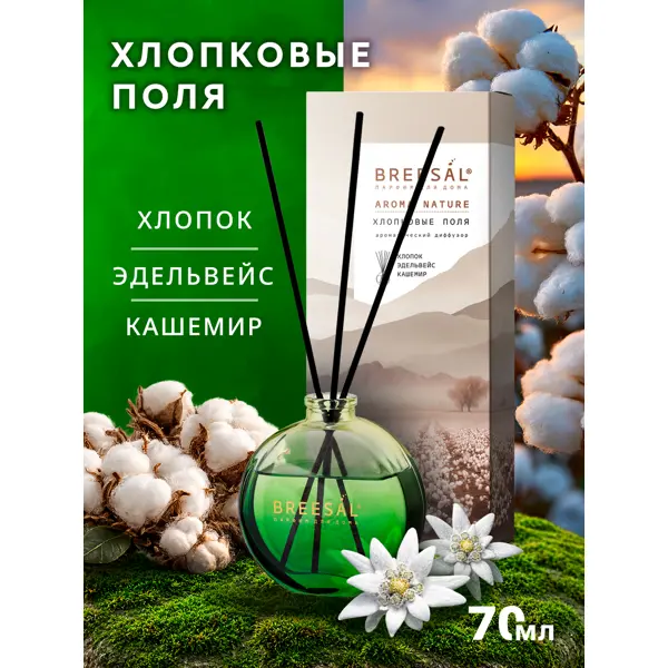 Ароматический диффузор Breesal Aroma Nature Хлопковые поля 70 мл