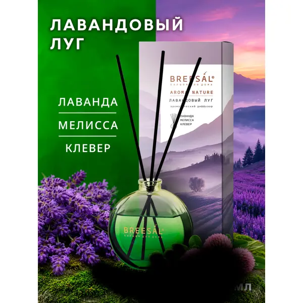Ароматический диффузор Breesal Aroma Nature Лавандовый луг 70 мл