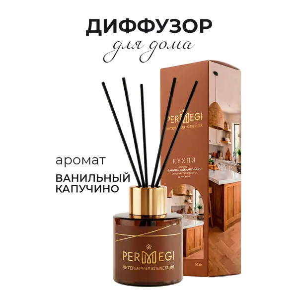 Ароматический диффузор Permegi Французский кофе 50 мл