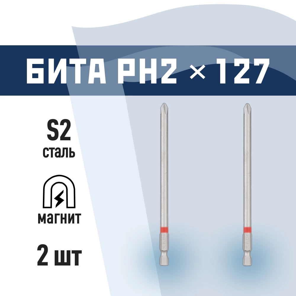 Бита КМ PH2 магнитная 127 мм (2 шт.) (882100)