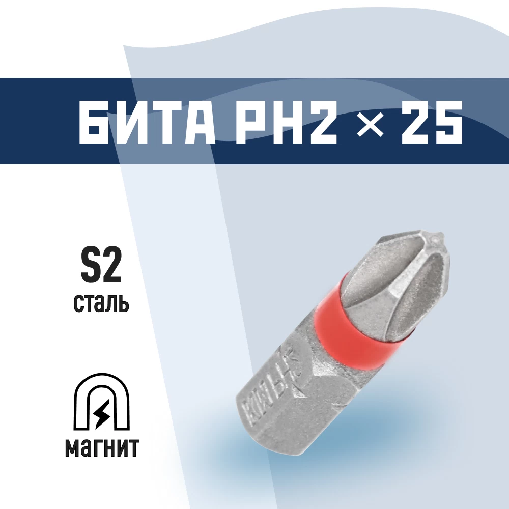 Бита КМ PH2 магнитная 25 мм (815717)