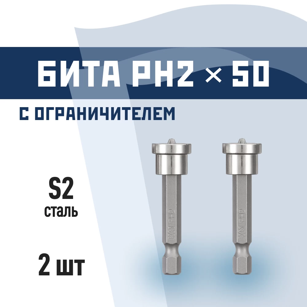 Бита КМ PH2 магнитная 50 мм с ограничителем (2 шт.) (882103)