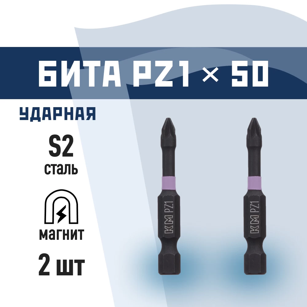 Бита КМ PZ1 магнитная 50 мм ударная (2 шт.) (882115)