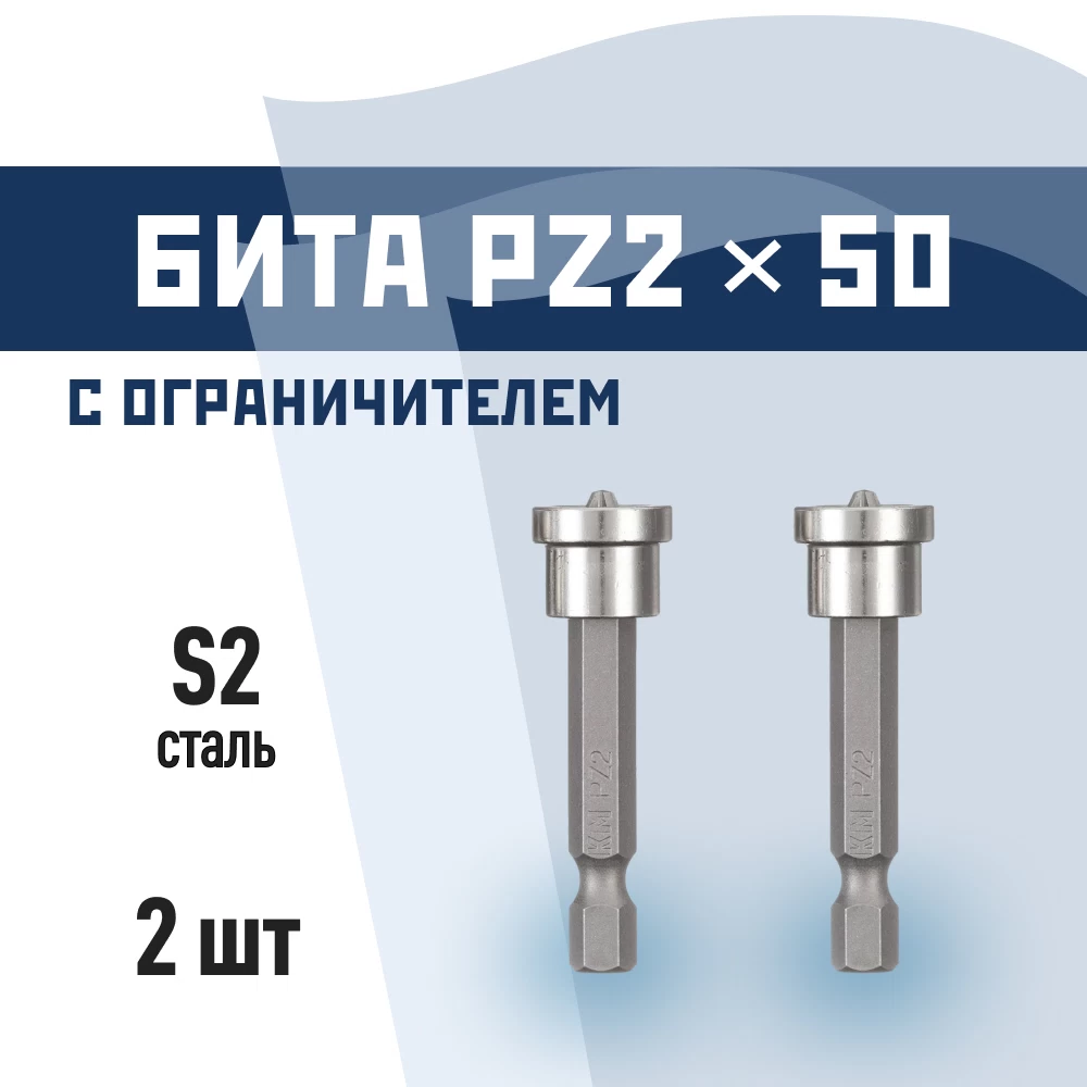 Бита КМ PZ2 магнитная 50 мм с ограничителем (2 шт.) (882119)