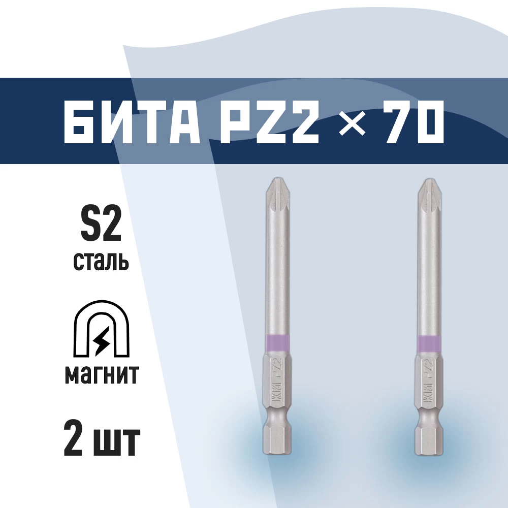 Бита КМ PZ2 магнитная 70 мм (2 шт.) (882121)