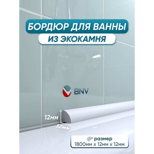 бордюр акриловый для ванны BNV ПШ12 180см белый