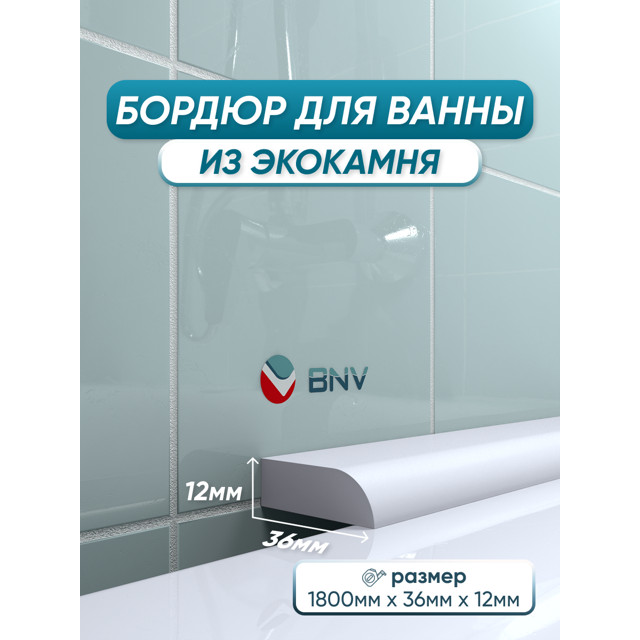 бордюр акриловый для ванны BNV ПШ36 180см белый