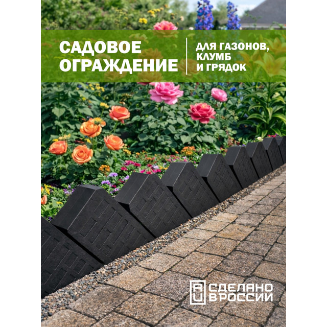 бордюр садовый КОЗЫРЬ Кирпич черный