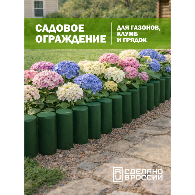 бордюр садовый КОЗЫРЬ Лесок темно зеленый 10шт.
