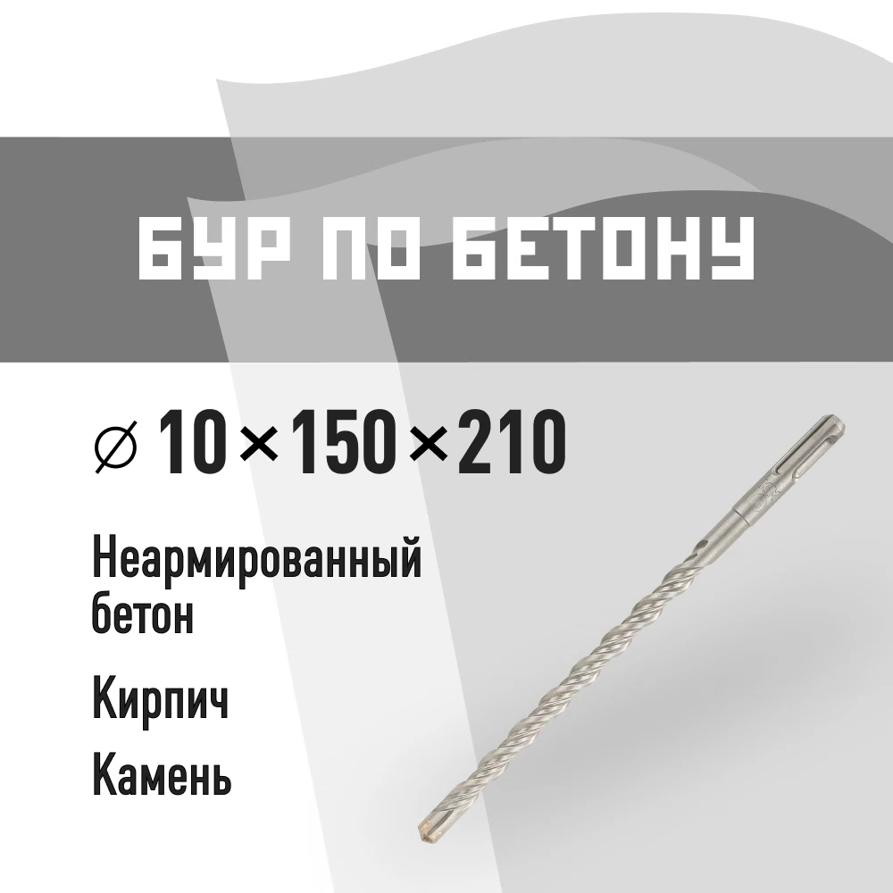 Бур SDS-plus КМ 10х210 мм (815731)