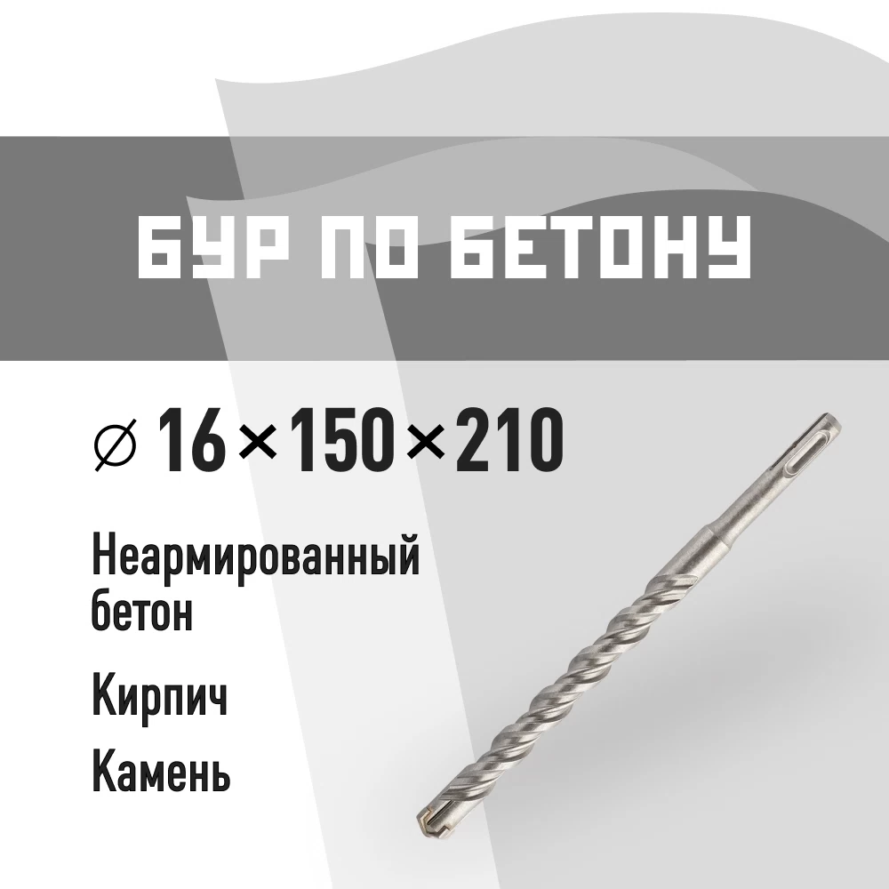 Бур SDS-plus КМ 16х210 мм (815738)