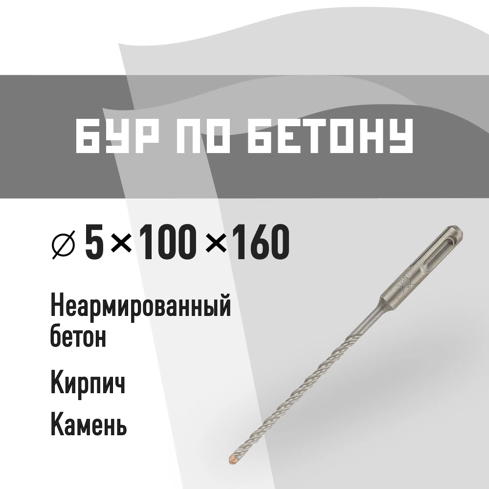 Бур SDS-plus КМ 5х160 мм (815722)