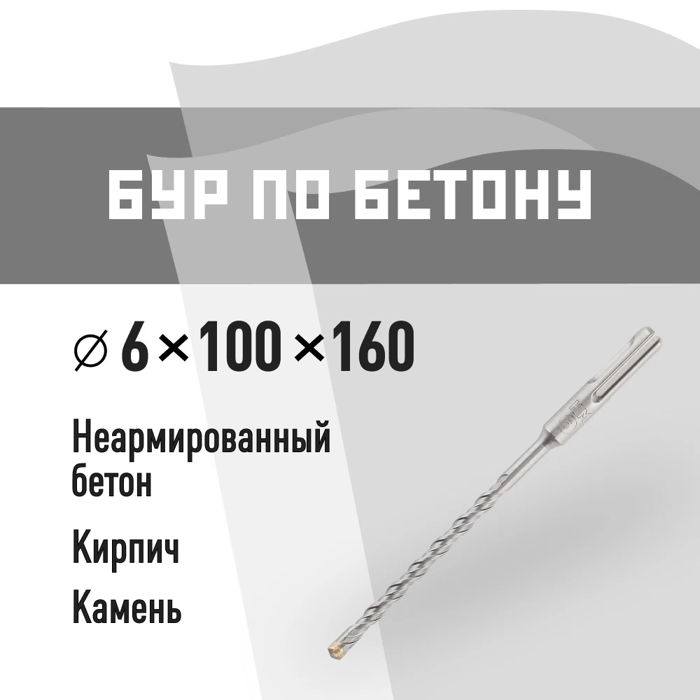 Бур SDS-plus КМ 6х160 мм (815723)