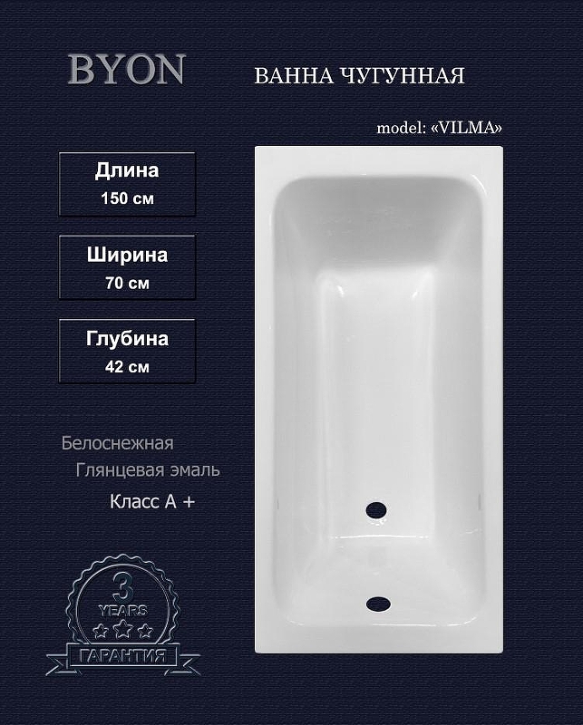 Чугунная ванна Byon Vilma 150x70 Н0000204 без антискользящего покрытия