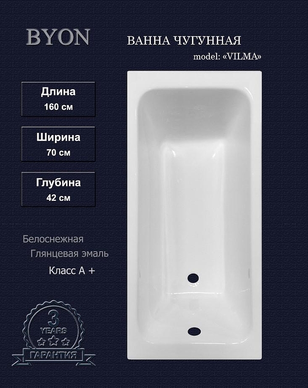 Чугунная ванна Byon Vilma 160х70 Ц0000288 цвет Белый
