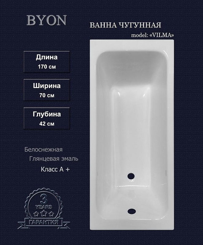 Чугунная ванна Byon Vilma 170x70 V0000096 без антискользящего покрытия