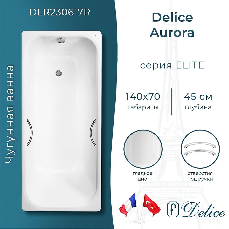 Чугунная ванна Delice Aurora 140х70 DLR230617R с отверстиями под ручки без антискользящего покрытия