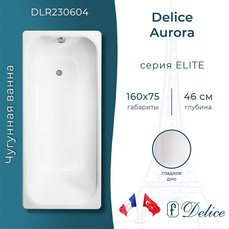 Чугунная ванна Delice Aurora 160х75 DLR230604 без отверстий под ручки и антискользящего покрытия